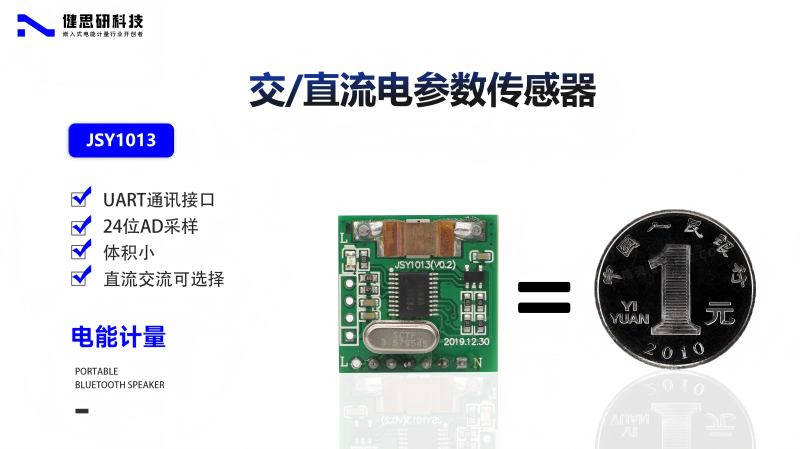 健思研科技JSY1013 電參數(shù)傳感器，助力智能家居與智能用電管理！