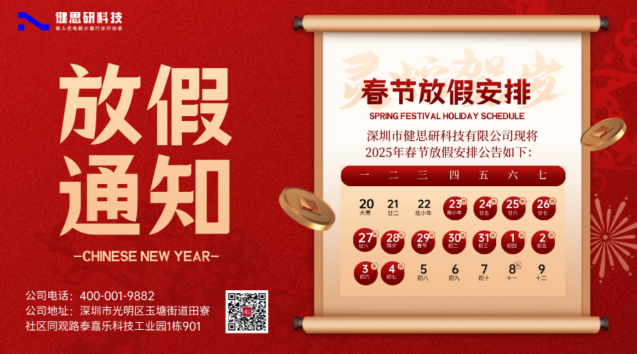 蛇年大吉 | 關(guān)于深圳市健思研科技有限公司2025年春節(jié)放假通知