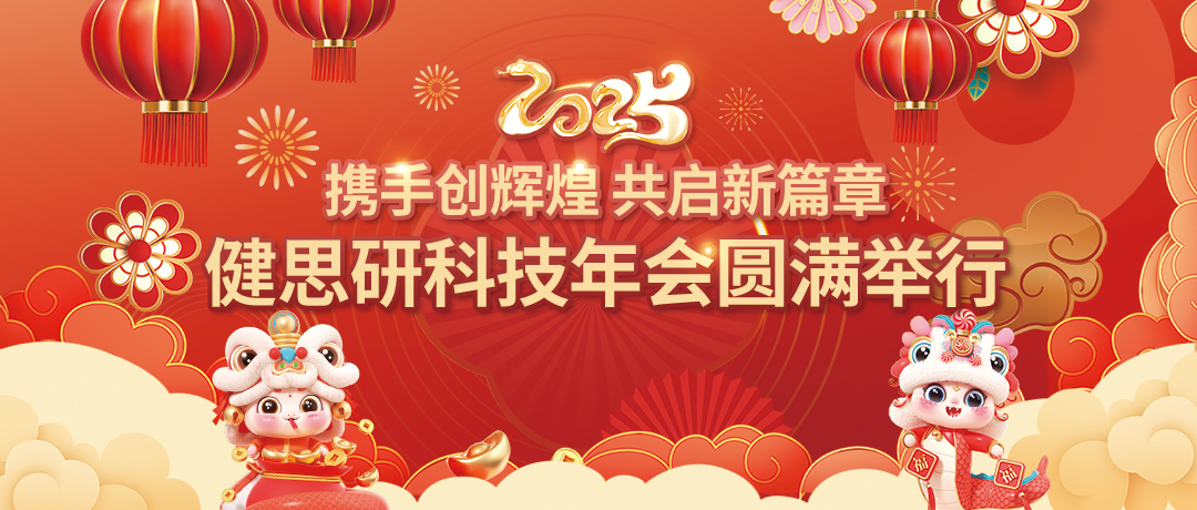 攜手創(chuàng)輝煌 | 共啟新篇章   健思研科技年會圓滿舉行