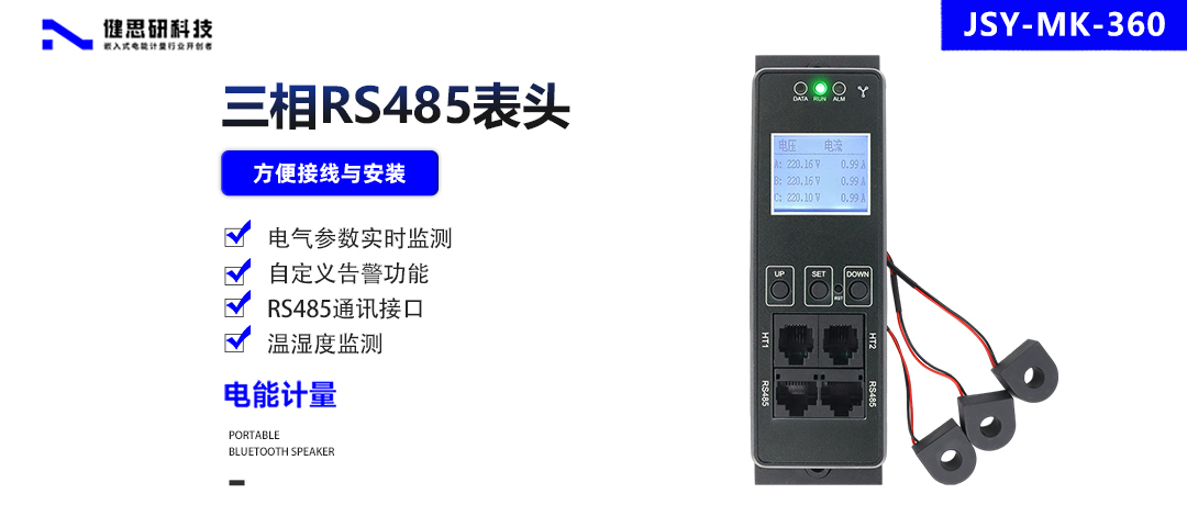 三相智能配電新標(biāo)桿：健思研JSY-MK-360 RS485通訊PDU全面解讀