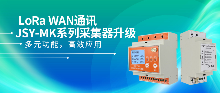 健思研推出全新LoRaWAN——JSY-MK系列采集器：多元功能，高效應(yīng)用