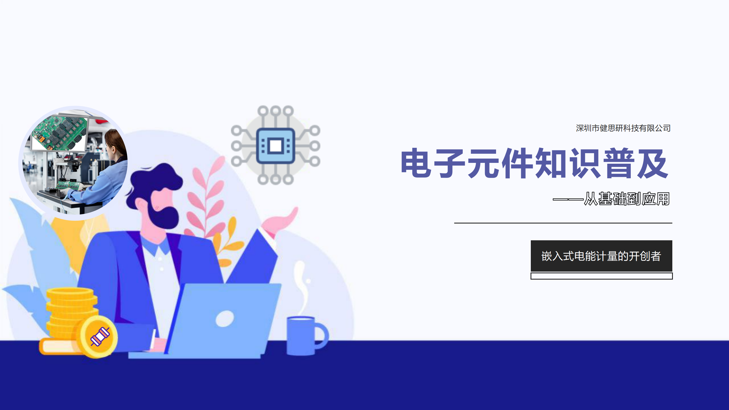 電子元件知識(shí)普及——從基礎(chǔ)到應(yīng)用