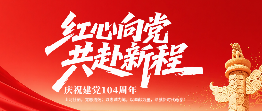 七一建黨節(jié) | 黨建引領(lǐng)，聚力凝心！