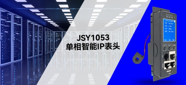 健思研JSY1053單相智能IP表頭：數(shù)據(jù)中心機(jī)房電力管理的“智慧大腦”