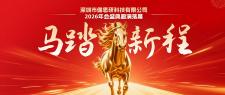 馬踏新程 | 深圳市健思研科技有限公司2026年會盛典圓滿落幕