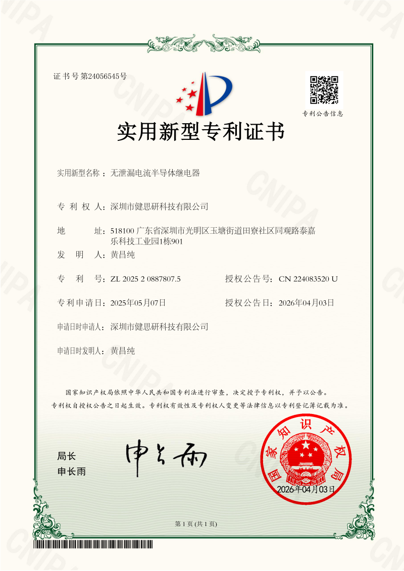 2025208878075無泄漏電流半導體繼電器-深圳市健思研科技有限公司-實用新型專利證書_01