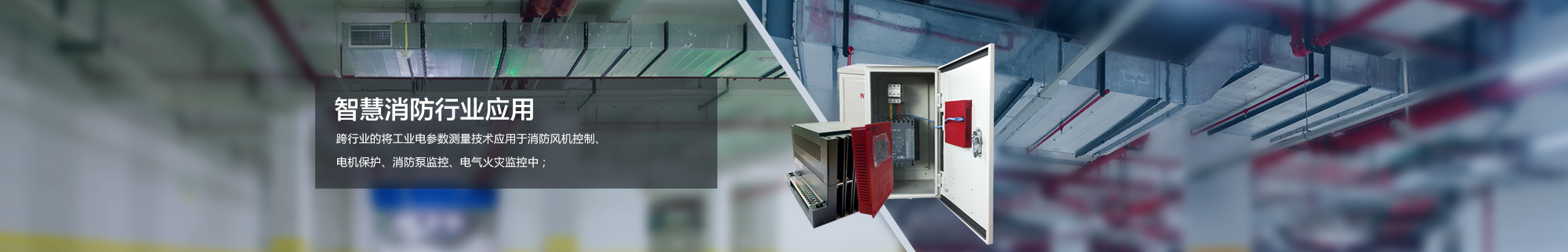 智慧消防行業(yè)應(yīng)用