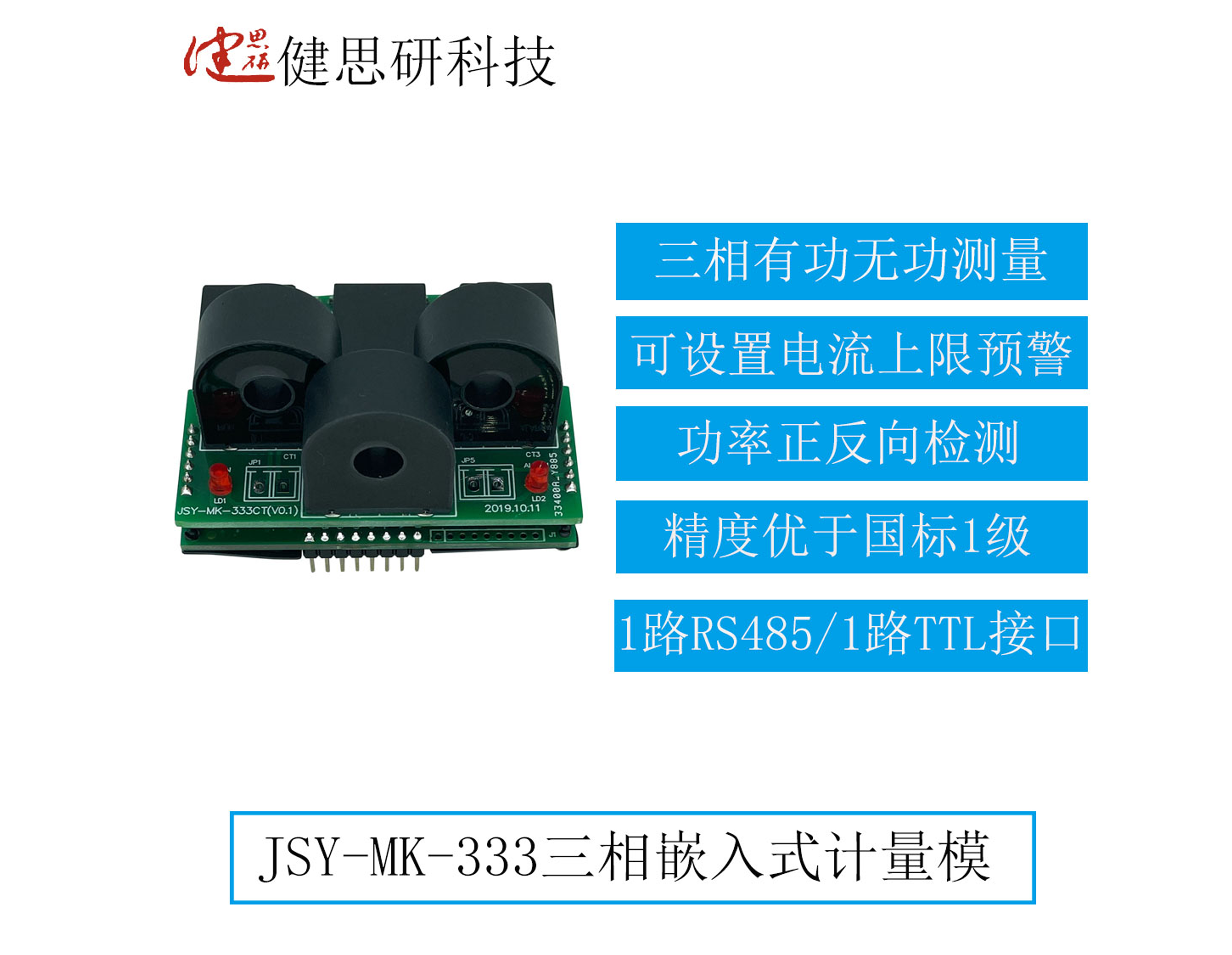 JSY-MK-333三相嵌入式電能計(jì)量模塊有什么功能、如果使用？