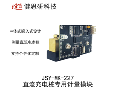 JSY-MK-227 直流充電樁一體式計(jì)量模塊